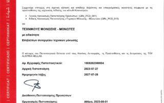 Πιστοποίηση TUV AUSTRIA
